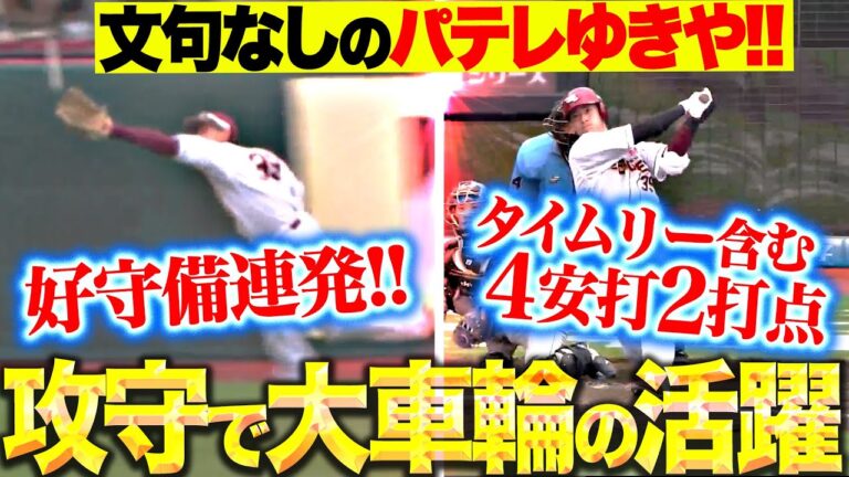 【圧巻Fキラー】伊藤裕季也『チーム救う好守連発に…貴重なタイムリー含む4安打2打点の活躍！』