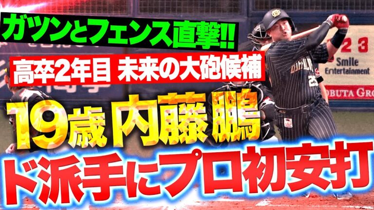 【炸裂ッ“内藤砲”】内藤鵬『高卒2年目の19歳“未来の大砲候補”がフェンス直撃のプロ初安打！』