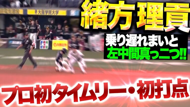 【左中間真っ二つ】緒方理貢『快足飛ばして一気に3塁へ！プロ初タイムリー・初打点！』