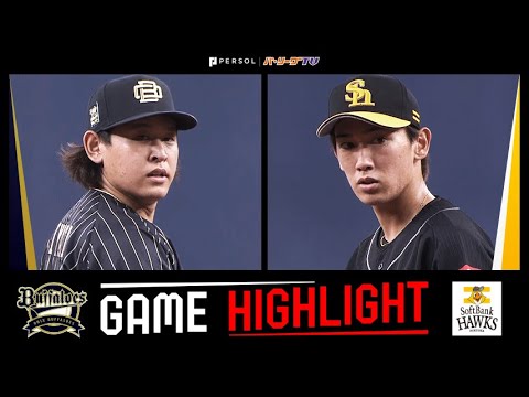 2024年9月15日 オリックス対福岡ソフトバンク 試合ハイライト