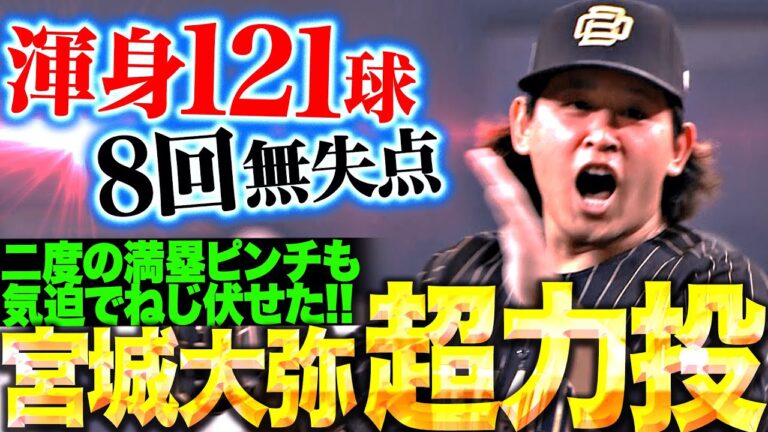 【気迫121球】宮城大弥『二度の満塁ピンチもねじ伏せた！渾身の投球で8回無失点の超力投！』