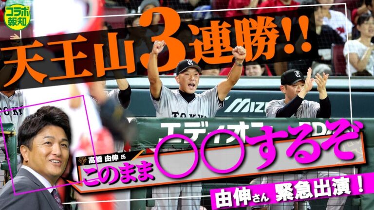 【確信】天王山３連勝で由伸さん緊急出演！「連敗しなければ…」このまま優勝！【コラボ報知】