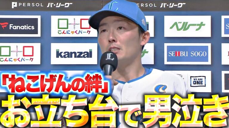 【ねこげんの絆】源田壮亮『金子侑司への想いが溢れ…お立ち台で男泣き』