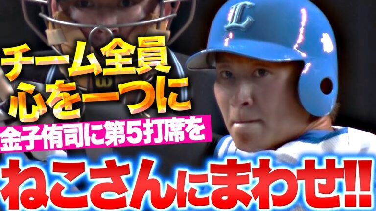 【ねこさんにまわせ！】チーム全員が心ひとつに…『繋いだ“金子侑司の第5打席”…全ての想いを込めたフルスイング！』