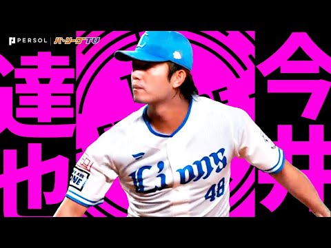 今井達也『タイトル獲得へ大きく前進…今季最多の12Kの快投劇』《THE FEATURE PLAYER》