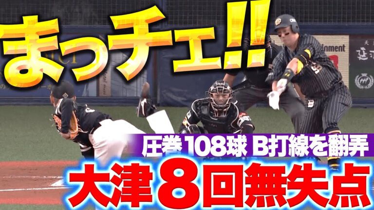 【鬼まっチェ】大津亮介『B打線を苦しめた“まっすぐ＆チェンジアップ”…8回108球3安打無失点の好投！』