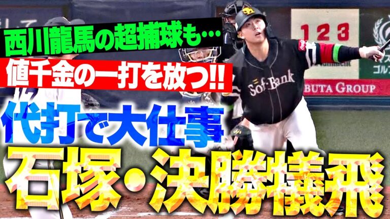 【代打で“値千金の一打”】石塚綜一郎『B西川の超捕球も…決勝の犠牲フライとなりチーム7連勝＆マジック5』