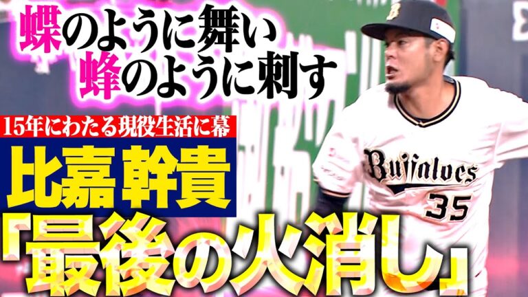 【最後の火消し】比嘉幹貴『蝶のように舞い…渾身リリーフで15年の現役生活に幕』