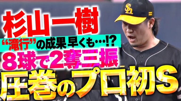 【8球で2奪三振】杉山一樹『滝行の成果…!? 反撃許さぬ3者凡退締めで“圧巻のプロ初セーブ”』