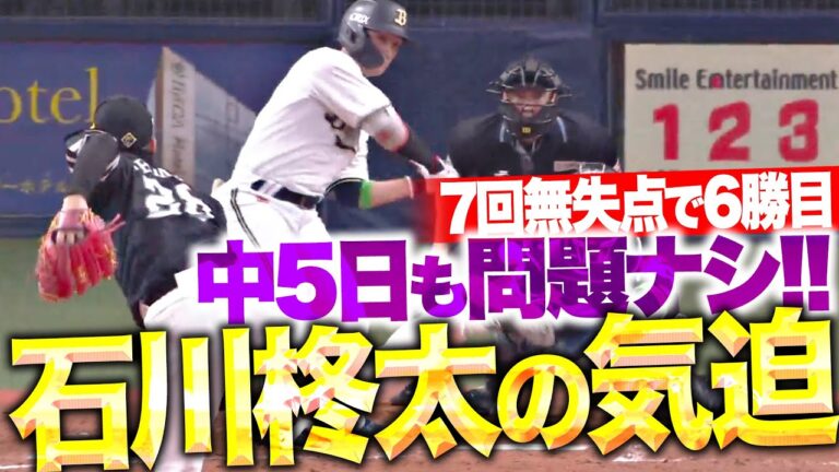 【気持ちで負けない】石川柊太『中5日でも問題ナシ！7回101球を投げ3安打無失点・今季6勝目！』