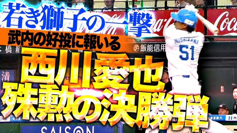 【殊勲の決勝弾】西川愛也『武内の力投に報いた“若き獅子の一撃”…チーム救った今季6号ソロ！』