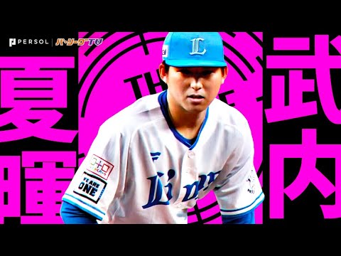 武内夏暉『完全試合は逃すも…圧巻投球でプロ初の完封勝利』《THE FEATURE PLAYER》