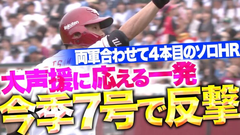 【大歓声に応える一発】辰己涼介『両軍合わせて4本目のソロHR…今季7号で1点差に詰め寄る！』