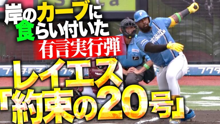 【ファンとの約束】レイエス『岸のカーブに食らい付いた！有言実行の今季20号ソロで先制！』