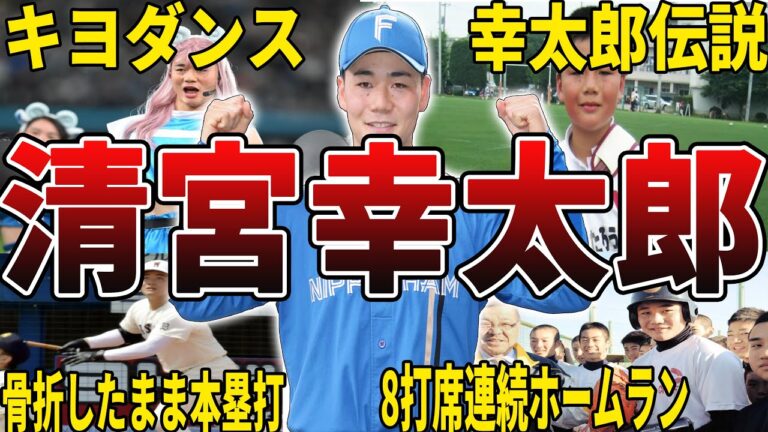 【遂に覚醒】日ハム・清宮幸太郎の面白エピソード50選