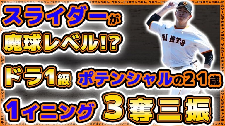 【巨人】ドラ1級への成長を見せる21歳【笠島尚樹】が１回３奪三振！ランナー出すも粘投球で1回無失点｜ＦｅｄＥｘ戦ハイライト｜読売ジャイアンツ球場｜プロ野球ニュース