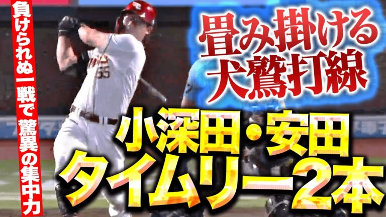 【畳み掛ける犬鷲】小深田大翔・安田悠馬『負けられぬ一戦でタイムリー2本…3点を先制したE打線の集中力！』