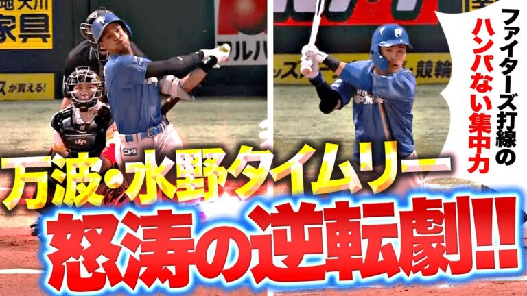 【マンナミズノ】万波中正・水野達稀『ついにとらえた！今年のファイターズを象徴する怒涛の逆転劇！』