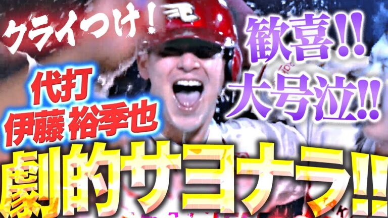 【クライつけ！】伊藤裕季也『代打で初球を仕留めた…歓喜！大号泣！延長10回 執念の逆転サヨナラ劇！』