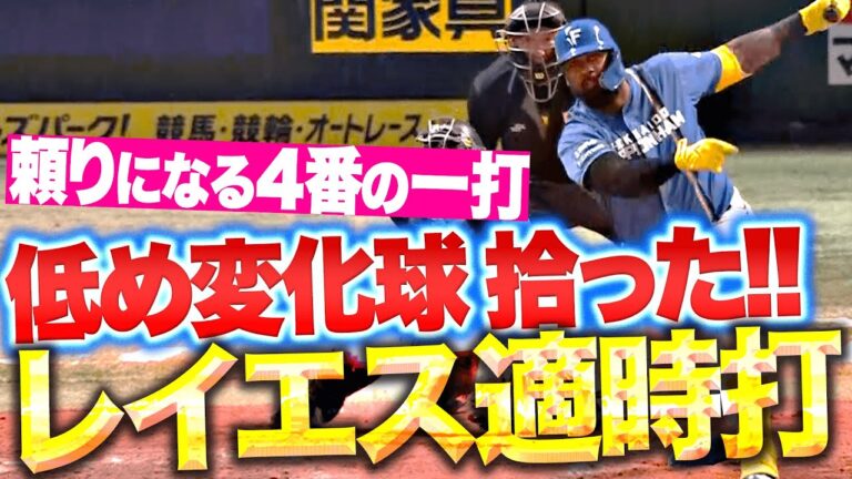 【頼りになる4番】レイエス『低め変化球を拾った…貴重な追加点を生んだ“どすどすタイムリー2塁打”』