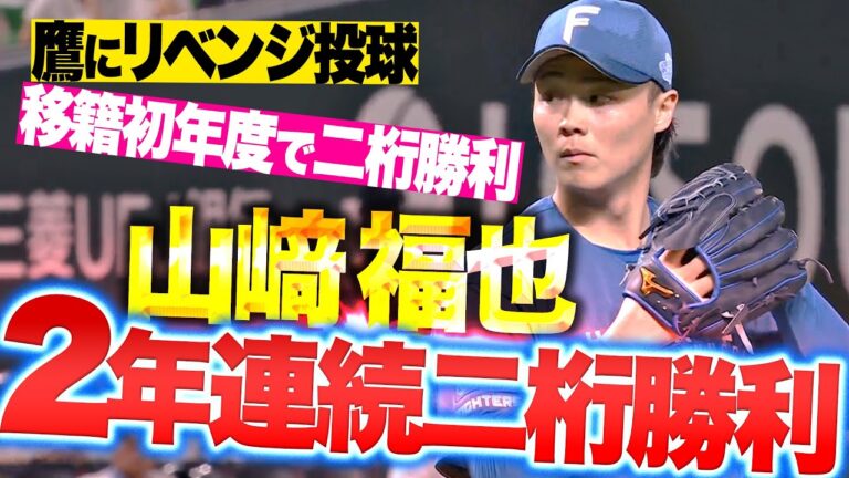 【移籍初年度で二桁勝利】山崎福也『鷹にリベンジ！6回1失点で今季10勝目＆2年連続の二桁勝利』