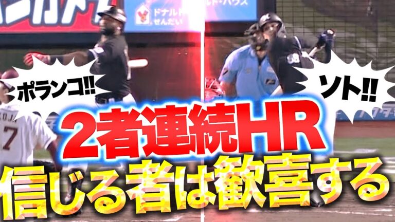 【信じる者は歓喜する】ポランコ・ソト『揃って今季21号！2者連続HRで一気に3点差を追いつく！』