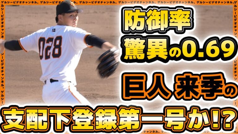 【巨人】驚異の防御率0.69で来季支配下最有力候補か！？パワー系左腕【富田龍】が圧巻投球｜ロキテクノ富山戦ハイライト｜読売ジャイアンツ球場｜プロ野球ニュース