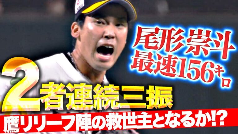 【最速156㌔】尾形崇斗『鷹リリーフ陣の救世主となるか…2者連続三振の完璧救援！』