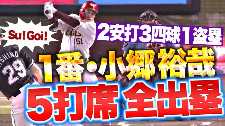 【 Su! Goi! 】小郷裕哉『2試合ぶりの“5打席全出塁” 2安打3四球1盗塁で1番打者としての役割を果たす！』