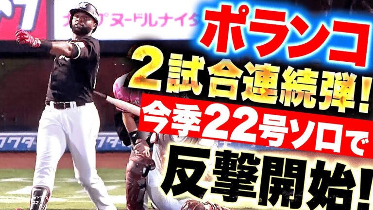 【2試合連発】ポランコ『今夜はバックスクリーン弾！今季22号ソロで反撃開始！』