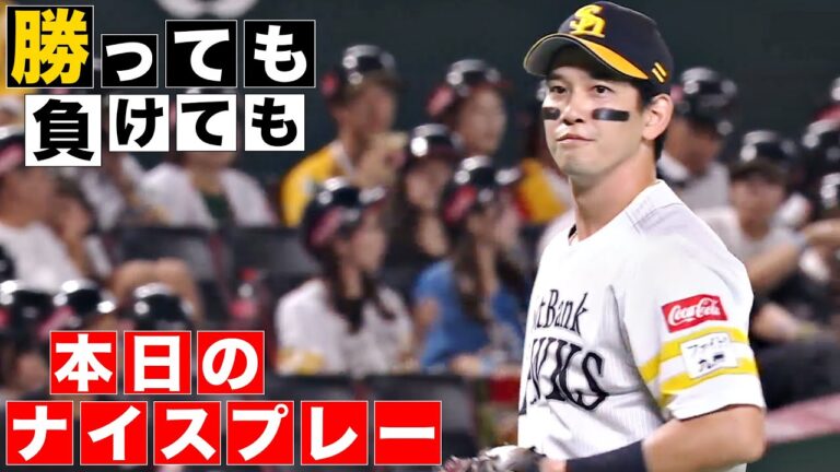 【勝っても】本日のナイスプレー【負けても】(2024年9月18日)