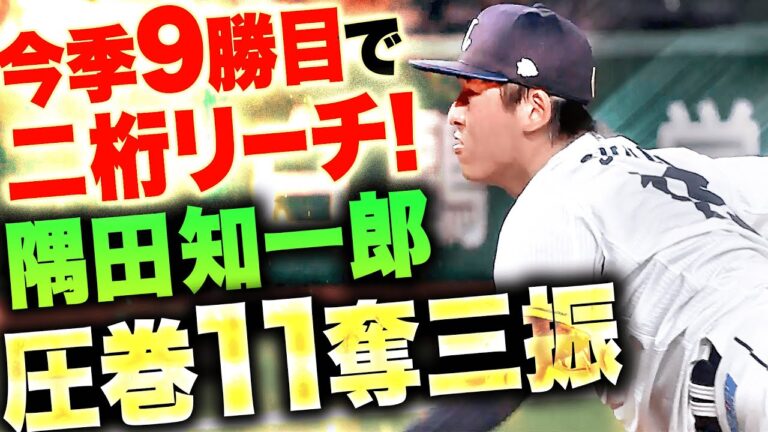 【二桁勝利にリーチ!!】隅田知一郎『8回4安打無四球で1失点…圧巻11奪三振で今季9勝目！』