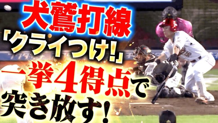 【犬鷲旋風】つながるイーグルス打線『チーム＆ファン一丸で“クライつけ！”…一挙4得点で突き放す！』