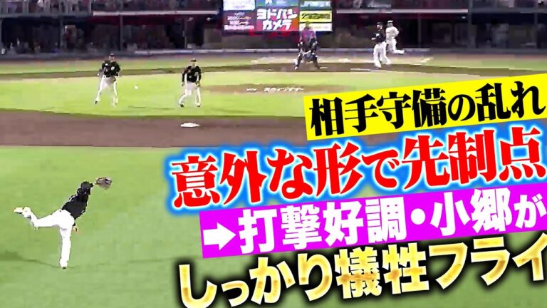 【 Gi! Hi! 】小深田大翔・小郷裕哉『相手守備の乱れから先制 → 犠牲フライで2点をリード！』