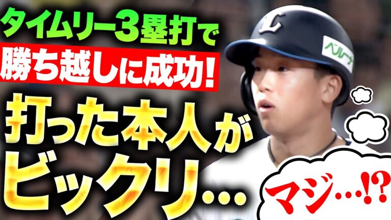 【打った本人がビックリ】滝澤夏央『右中間を深々と破った…勝ち越しタイムリー3塁打！』