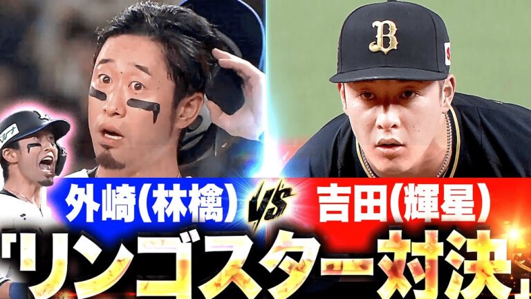 【リンゴスター対決】外崎（林檎）vs 吉田（輝星）『東北が生んだスター激突…軍配は林檎外崎に上がる！』