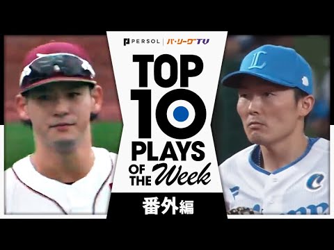 TOP 10 PLAYS OF THE WEEK 2024 #22 【番外編】