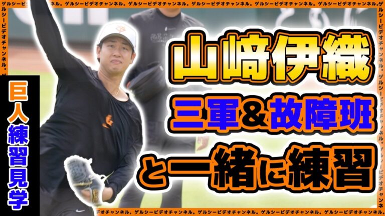 【巨人】山﨑伊織は故障班＆三軍と一緒に練習。エリエ・ヘルナンデスは頭脳トレに四苦八苦！？練習見学ハイライト｜読売ジャイアンツ球場｜プロ野球ニュース