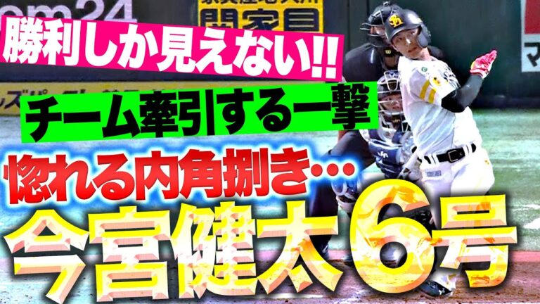 【チーム牽引する一撃】今宮健太『この内角捌きは惚れる…今季6号ソロで貴重な追加点！』