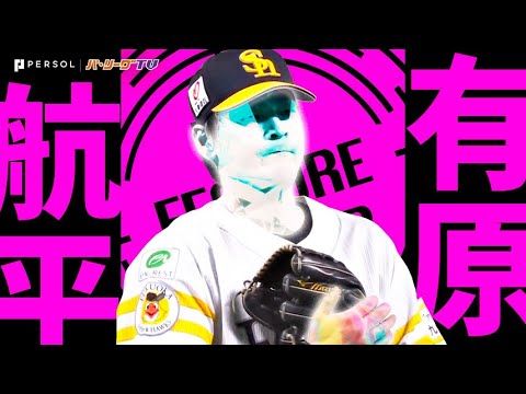 有原航平『8回無失点の宝石投球… リーグトップタイ13勝目』《THE FEATURE PLAYER》