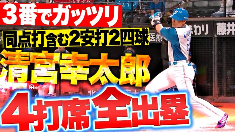 【4打席全出塁】清宮幸太郎『3番でガッツリ…反撃の同点タイムリー含む2安打2四球！』