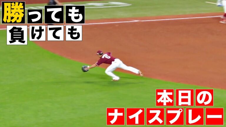 【勝っても】本日のナイスプレー【負けても】(2024年9月20日)