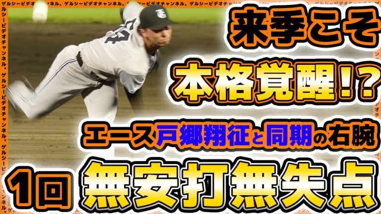 【巨人】来季こそ本格覚醒！？エース戸郷翔征と同期『直江大輔』が復調気配？1回無失点｜日本海リーグ選抜戦ハイライト｜読売ジャイアンツ｜プロ野球ニュース