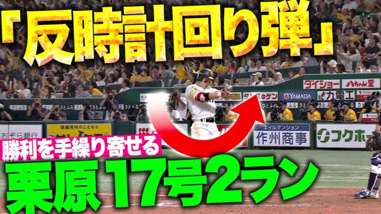 【メチャ確信→反時計回り】栗原陵矢『お見事“縦スラ”撃ち…勝利を大きく手繰り寄せた今季17号2ラン！』