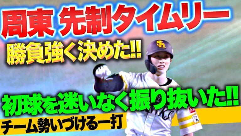 【チーム勢いづける】周東佑京『初球を迷いなく振り抜いた…先制タイムリー2塁打にベンチ沸き立つ！』