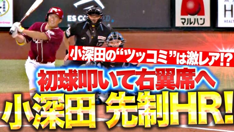 【激レアツッコミ】小深田大翔『初球を叩いて右翼席へ！今季2号となる先制ソロ弾に今江監督も笑顔！』