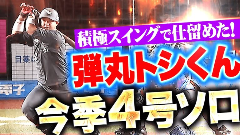 【弾丸トシくん】佐藤都志也『積極スイングで捉えた…今季4号ソロで貴重な追加点』