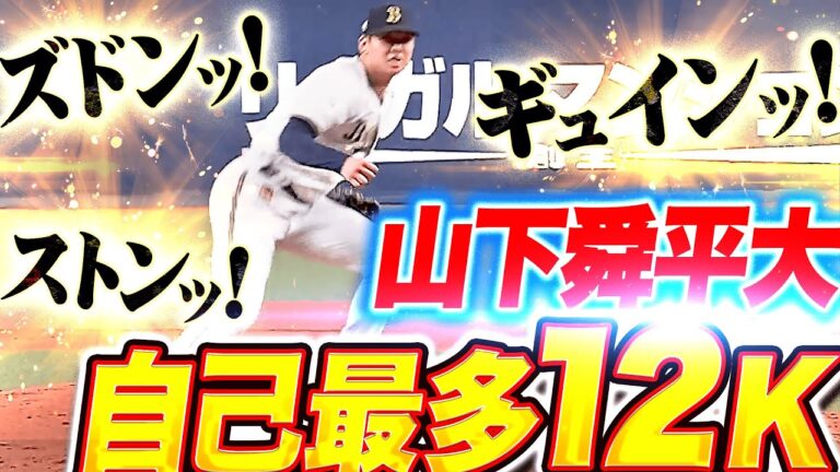 【圧巻奪三振ショー】山下舜平大『ズドンッ！ギュインッ！ストンッ！自己最多12奪三振！』