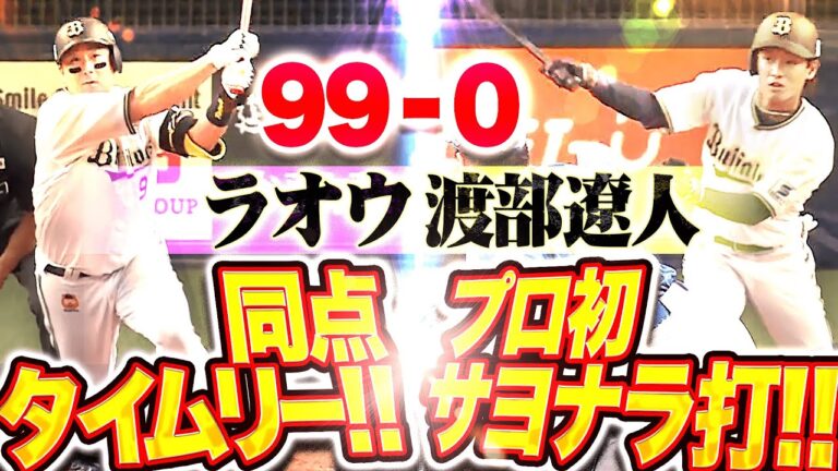 【99-0】劇的サヨナラ『ラオウが“チーム83イニングぶり適時打”→ 渡部遼人がプロ初サヨナラ打で連敗ストップ！』