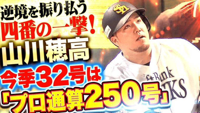 【逆境振り払う一撃】山川穂高『これぞ4番だ！プロ通算250号・今季32号ソロで1点差に詰め寄る！』